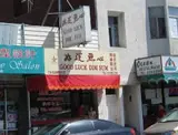 goodluck Good Luck Dim Sum